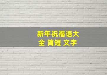 新年祝福语大全 简短 文字